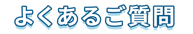 よくあるご質問