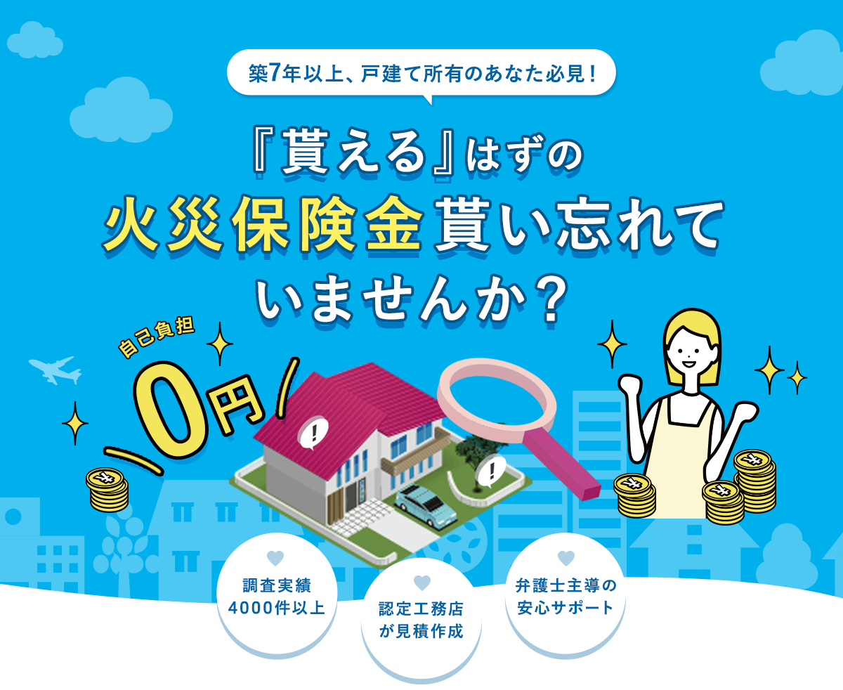 貰えるはずの火災保険金貰い忘れていませんか