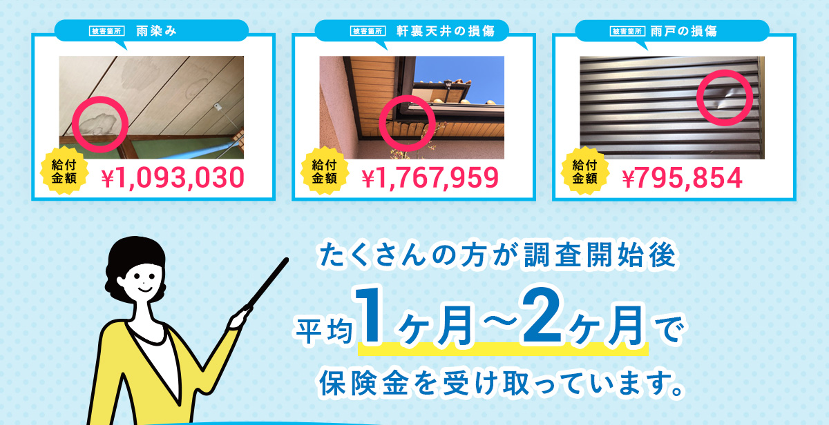 申請により火災保険金がおりています！