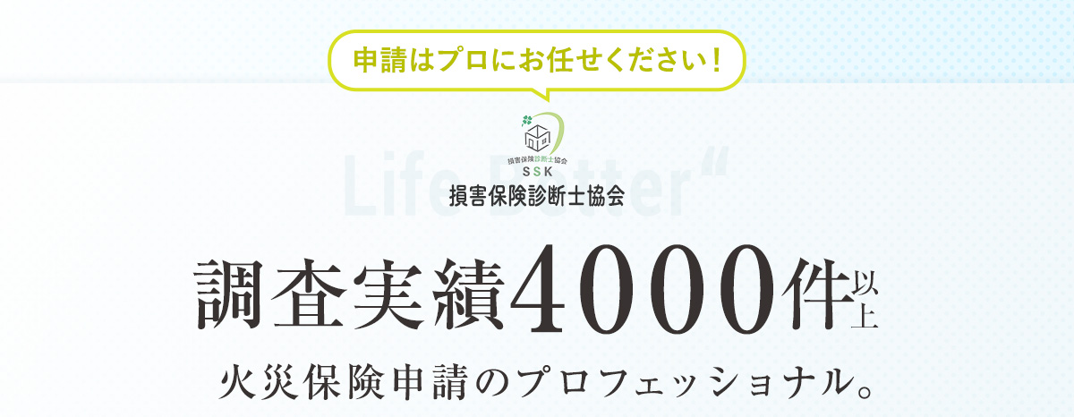 火災保険申請のプロフェッショナル