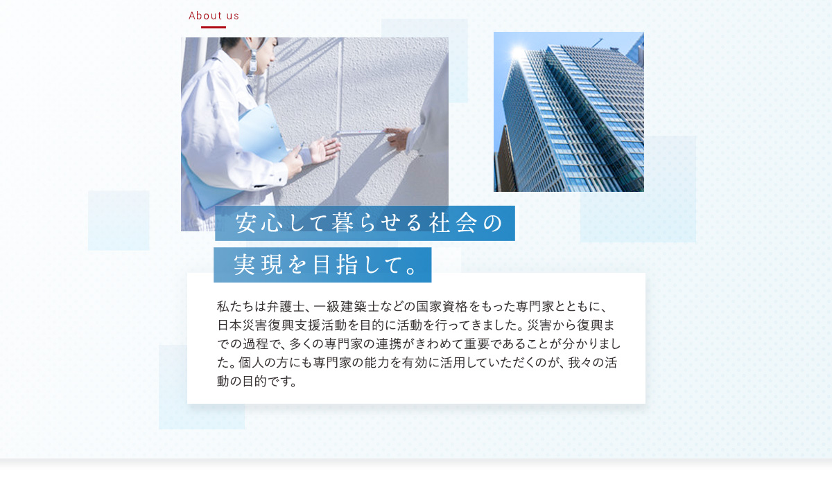 安心して暮らせる社会の実現を目指して