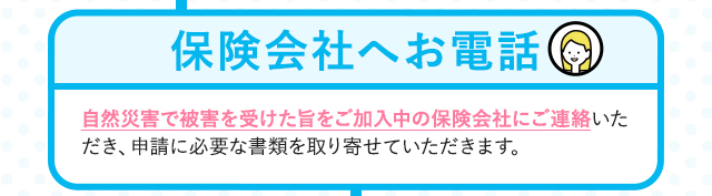 保険会社へお電話