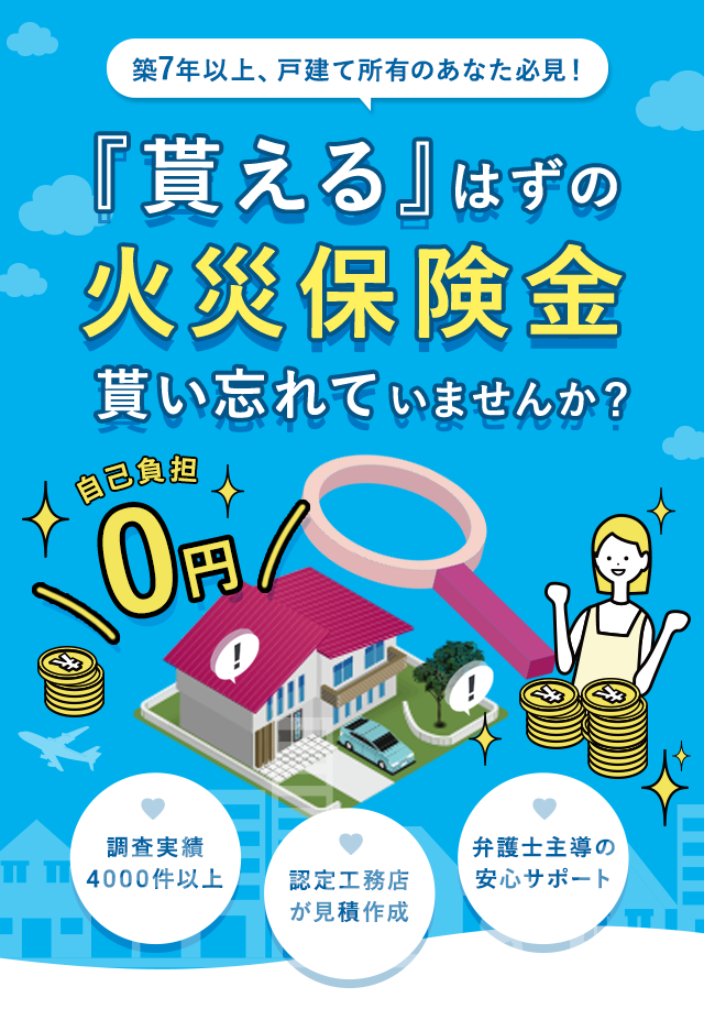 貰えるはずの火災保険金貰い忘れていませんか
