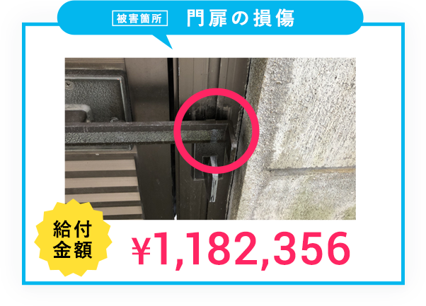 門扉の損傷