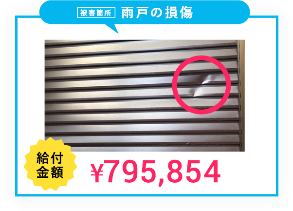 雨戸の損傷
