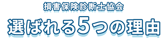 損害保険診断士協会　選ばれる5つの理由